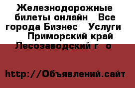 Железнодорожные билеты онлайн - Все города Бизнес » Услуги   . Приморский край,Лесозаводский г. о. 